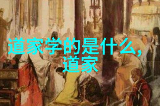 道法自然生与化的无穷循环