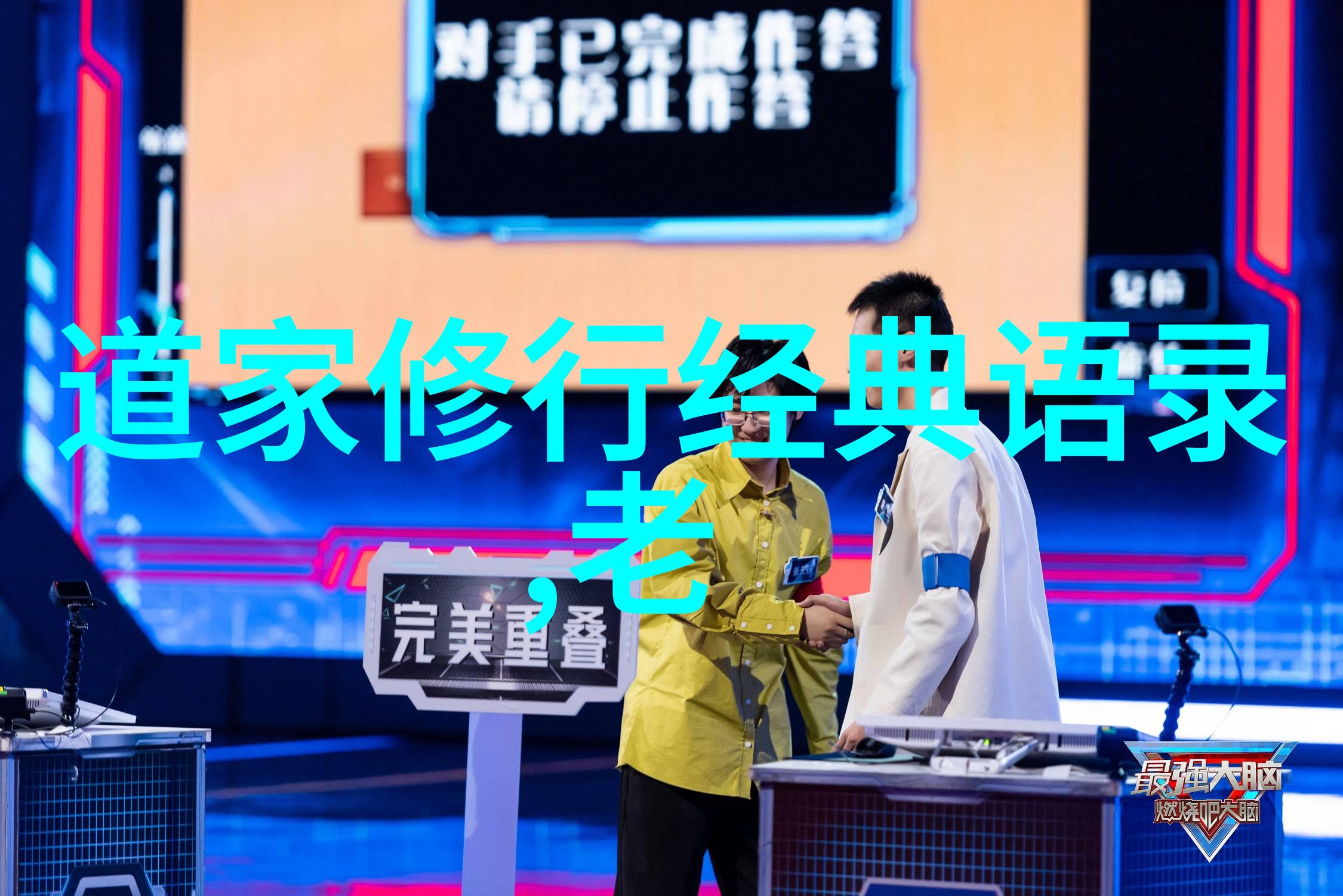 道法自然探索道家超越儒学的哲学深度