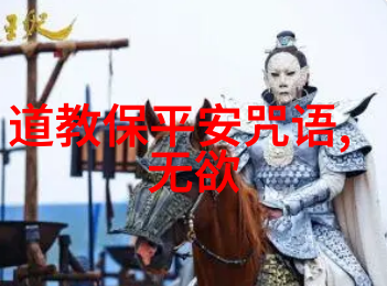 道教神仙天界的守护者与山林中的隐士