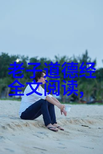 道教哲学探究传统文化与现代认知的交汇