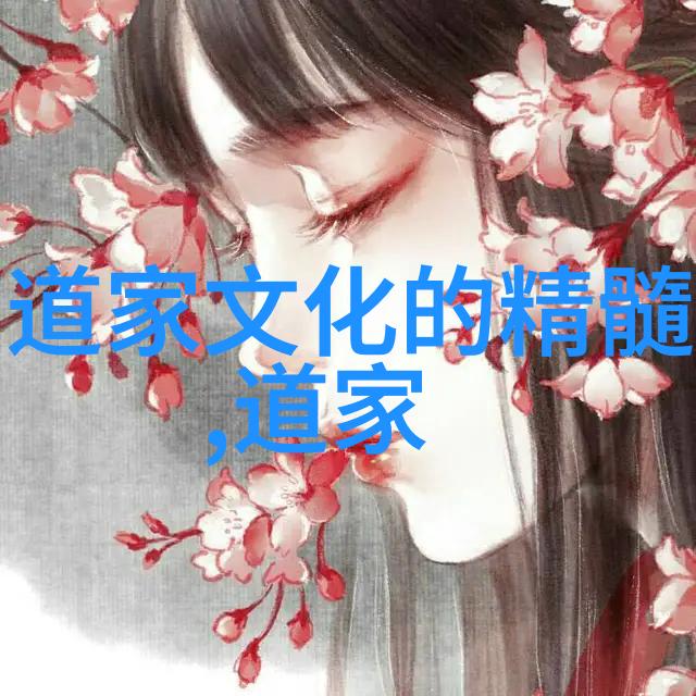 道教情深探究爱情的至高境界