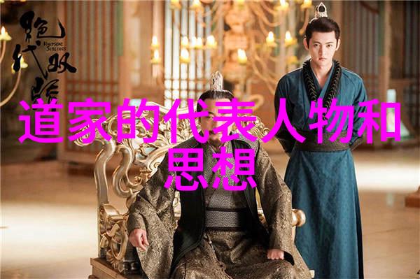 道家学派人物探索道德经与庄子智慧的代言人