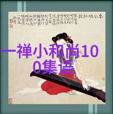 探秘古代经典解读四书五经的深远文化意义