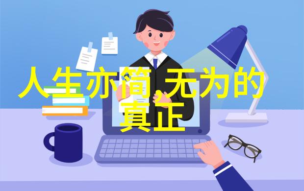 天人合一古代道家对自然的敬畏与融入