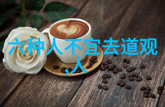 道德经全章解析一览81章的智慧与深意