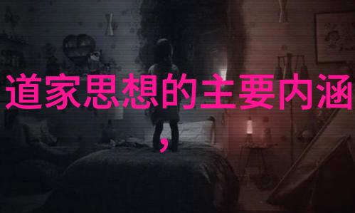 道德经防邪利古典智慧守护心灵