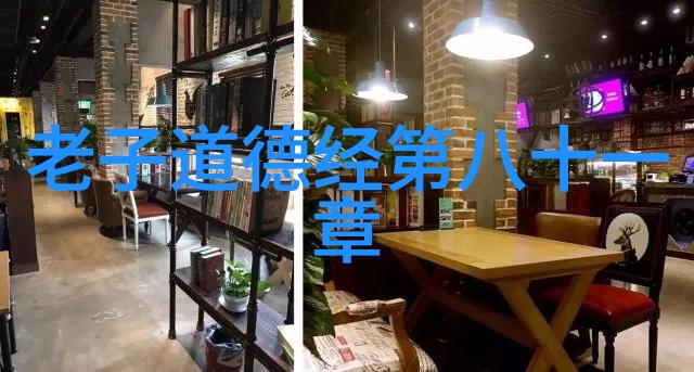 变化万千一如常新将道德经全文讲解与日常生活相结合