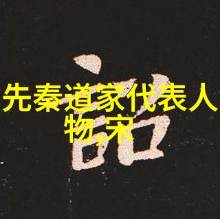无为与有为之辨探索道家哲学与儒家实践的对比