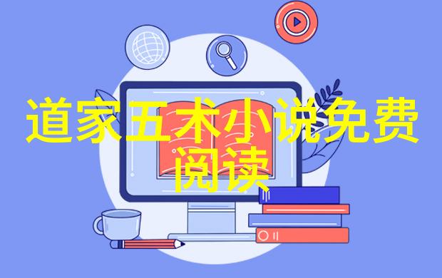随风飘零道法自然小说的哲学探索