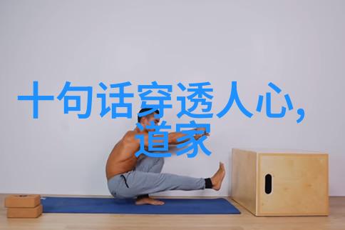 启蒙时代的哲学巨擘孔子与老子的对话