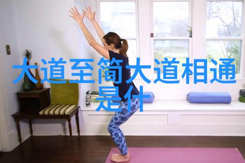 道家的代表人物是老子和谁探秘道家圣贤老子与张岱的智慧对话