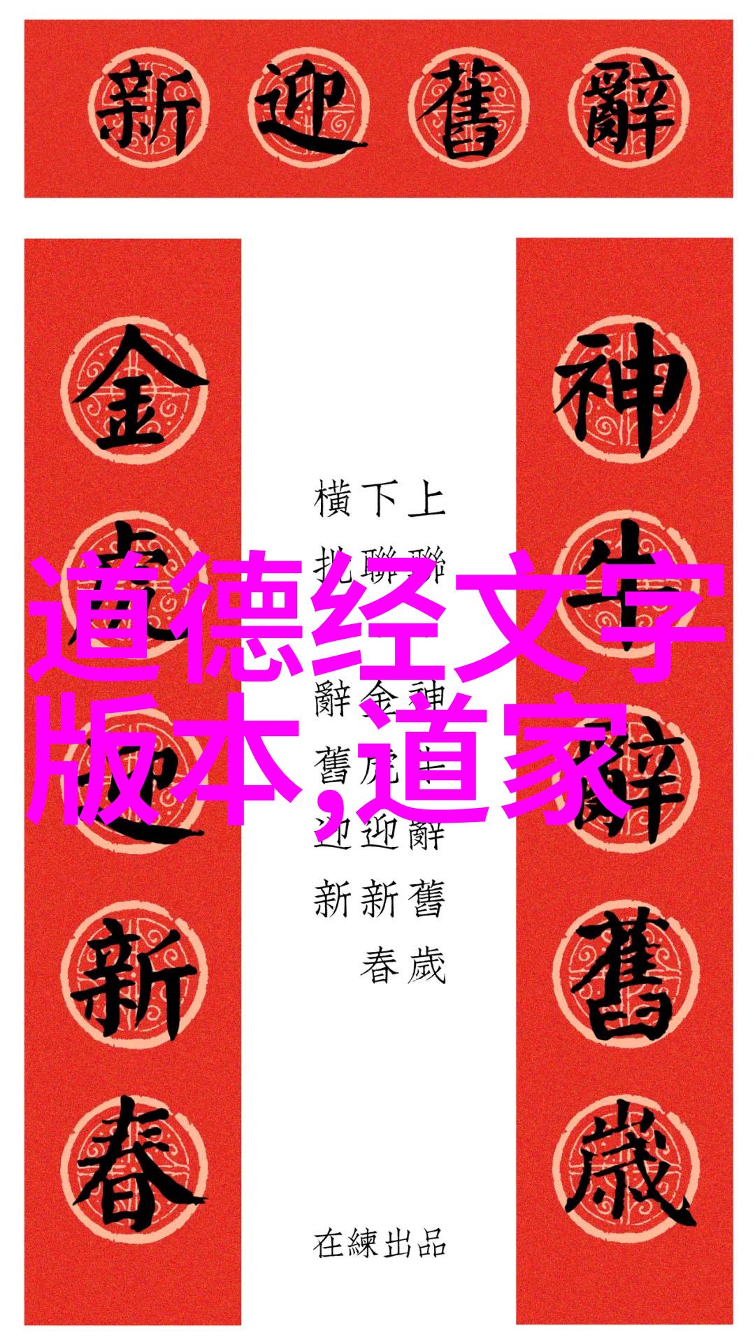 道教传说中的仙人与神祗