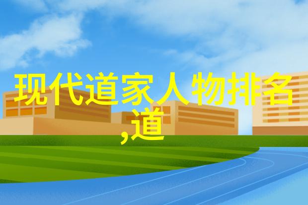 道家文化的精华揭秘代表作的深邃之美