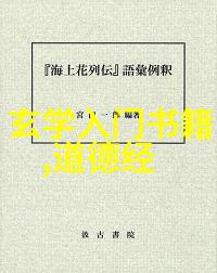 道家智慧的传承者探索其内在世界与哲学思想
