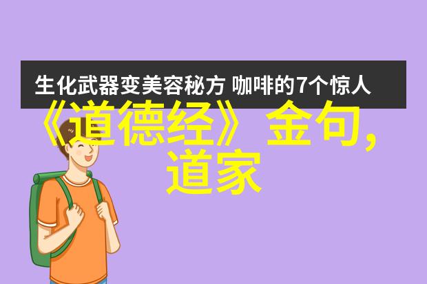 道德经全文和译文 我的智慧宝库