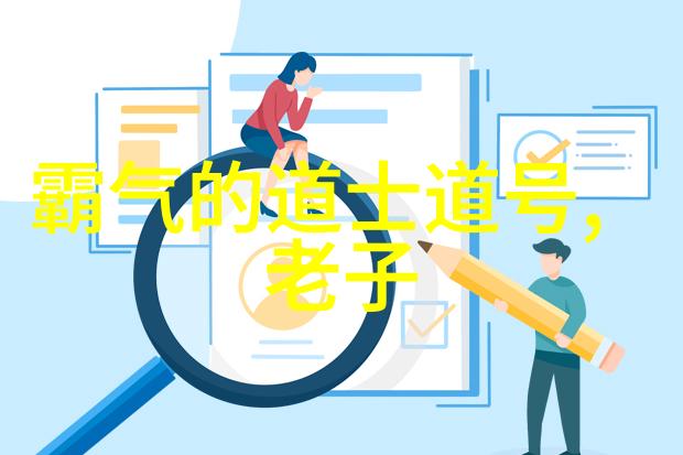 生命之本道家的自然观和生态文明建设