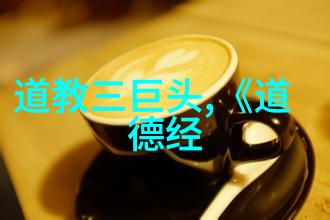 道的奥秘常在无为中完美不做作