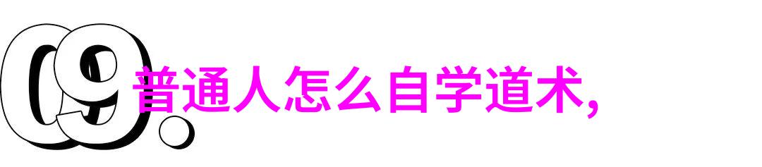 道家呼吸吐纳法(完整版)-深度解析修炼内气养生延年