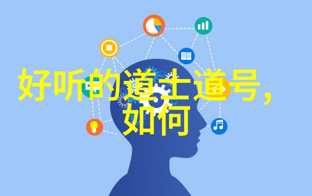 道韵情牵探索古代道家婚书的哲学内涵