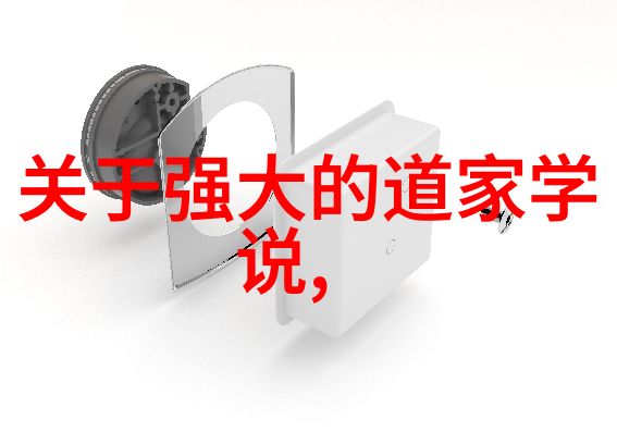 道法自然探索古代智者的哲学之谜