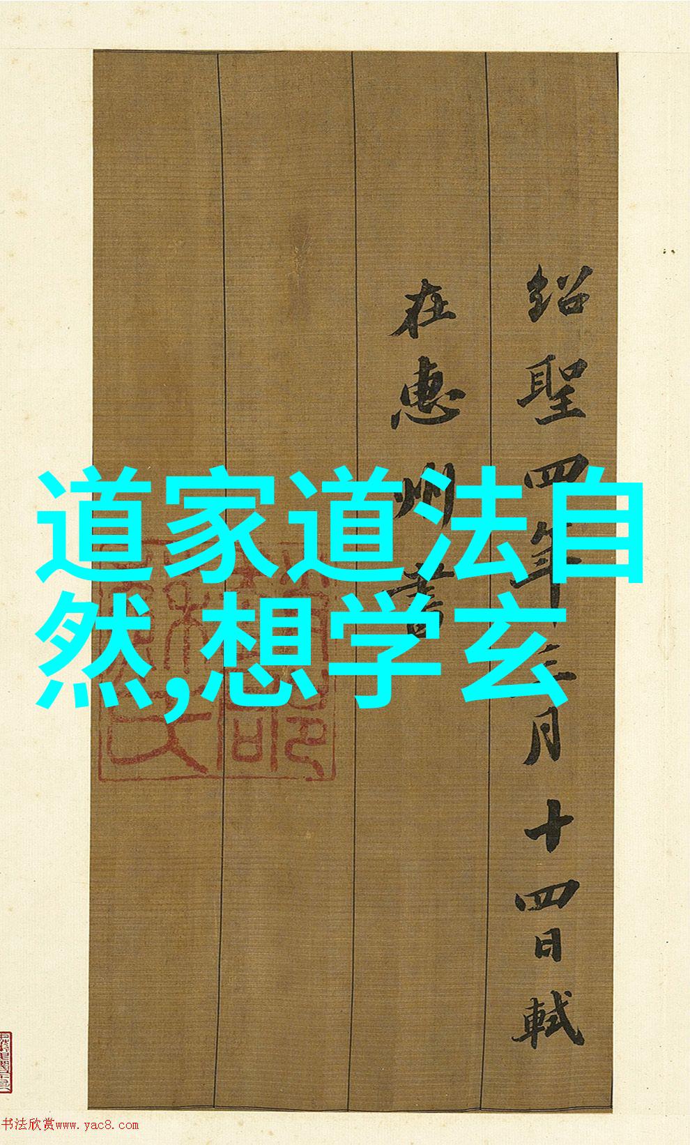 道家法术秘籍从茫茫草野到内心之镜