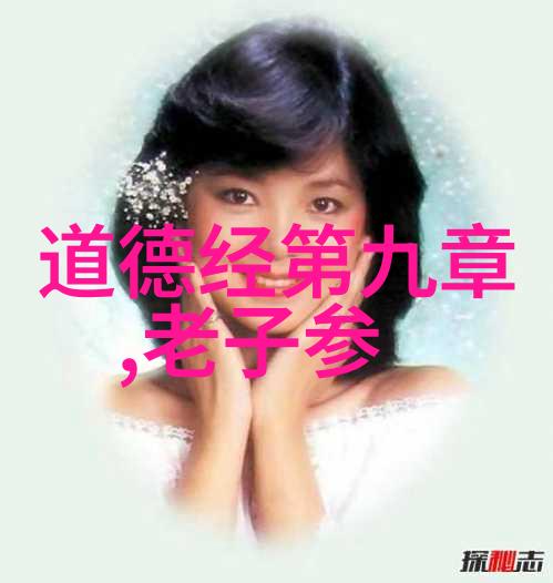 从老子到张岱道家思想在文学中的演变