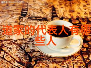 道家人物中哪些是最著名的道德楷模