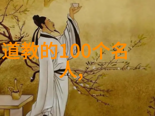 古籍中的秘密道德经全文注音版83页之谜