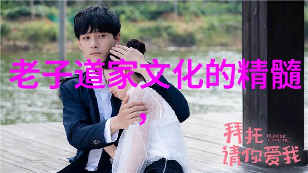 道德经中的音乐智慧