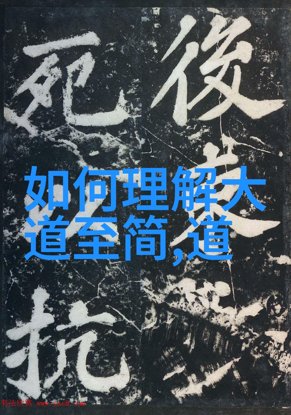 无为无不为无为而有为的智慧哲学深度探索