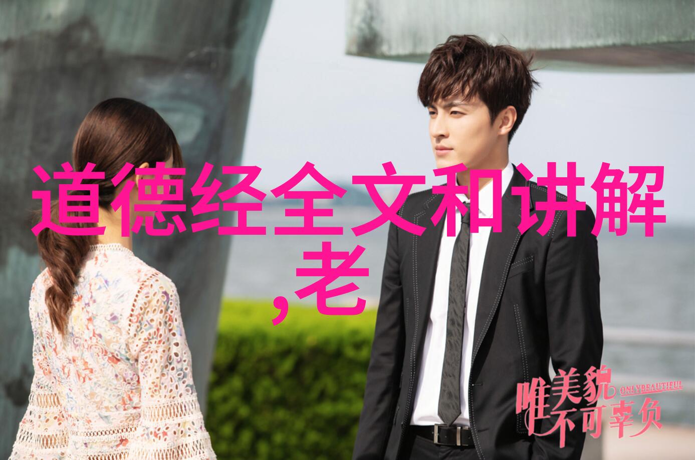 道法自然六亲和谐八字真言口诀在婚姻中的角色