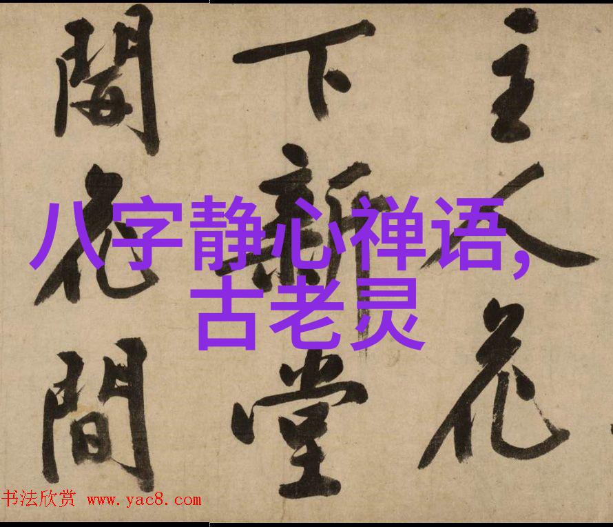 释放内心束缚道家智慧的力量