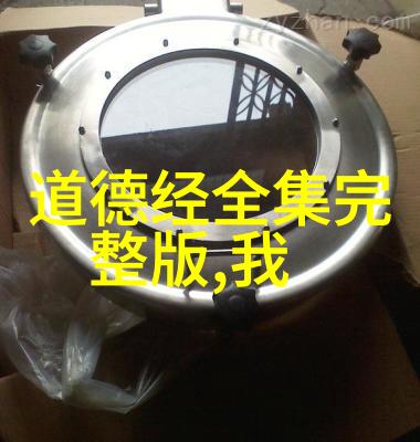 老子的道德经二年级深入理解古代哲学智慧的基础篇