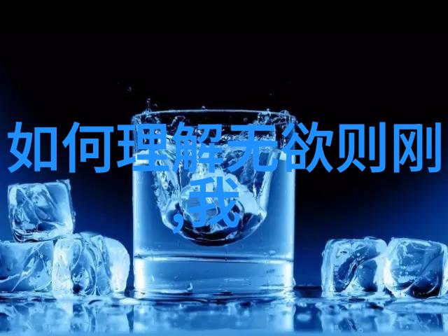 大道至简无欲则刚-探索大道至简无欲则刚的哲学源流
