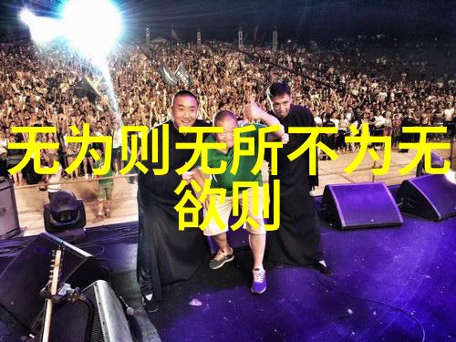 道法自然闲适之美与责任的平衡