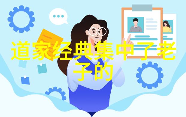 无为而治探索道家哲学在现代管理实践中的应用与潜力
