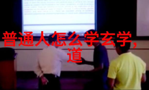 道教发展三阶段与代表人物探究