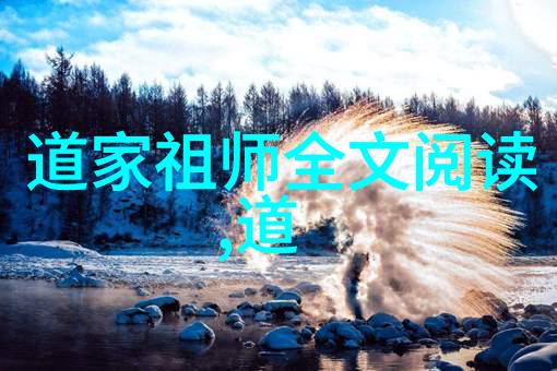 道教神仙体系我要揭秘那些隐世的宝藏