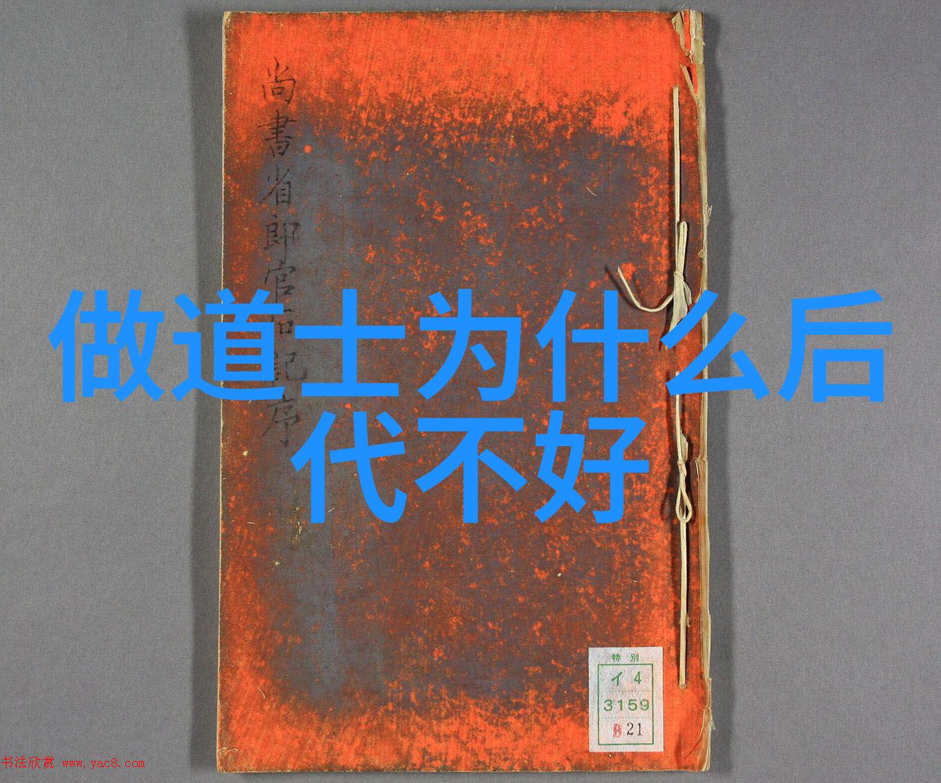 道家的现代领袖弘扬古典智慧的当代使者