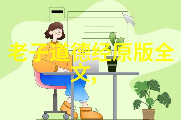 道德经智慧引领道德经中的深刻人生智慧