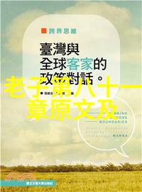 道家主要经典著作-道法自然探秘道家经典的智慧