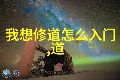道家先贤之灵探索天地之间的智慧源流