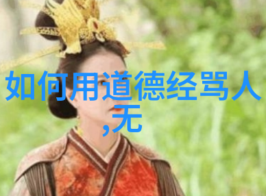 我们可以从道德经中学到什么关于领导力