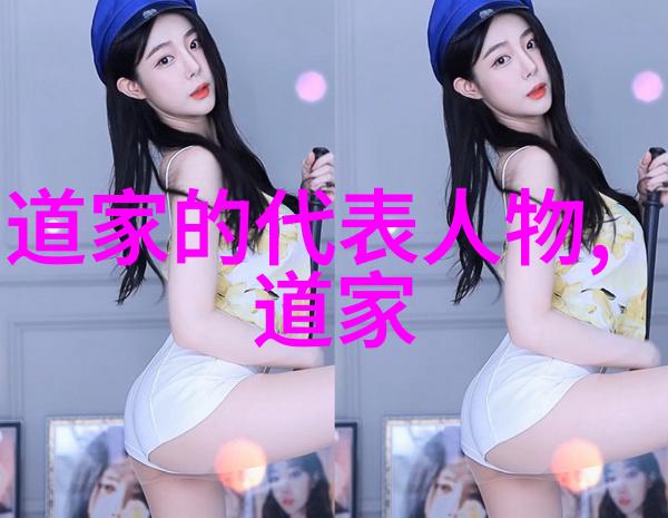 现代道教代表人物探索弘扬传统融合现实的先锋