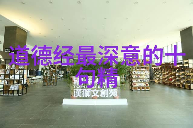 老子道德经二年级诠释与实践的交响