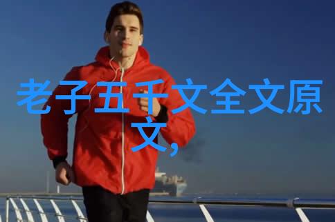 道德经防邪利器探索道德经在现代生活中的辟邪效果