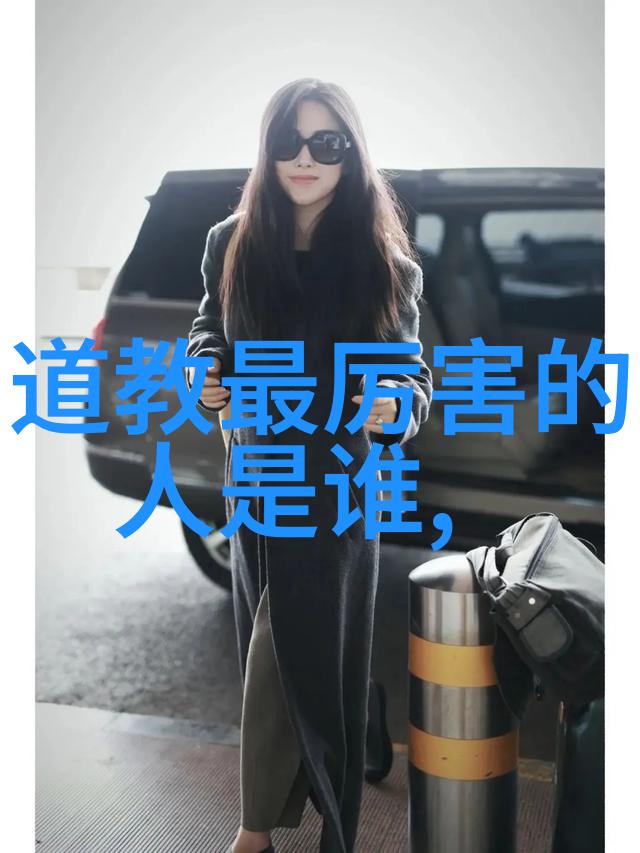道家 - 揭秘道家的创始人物老子的智慧与哲学