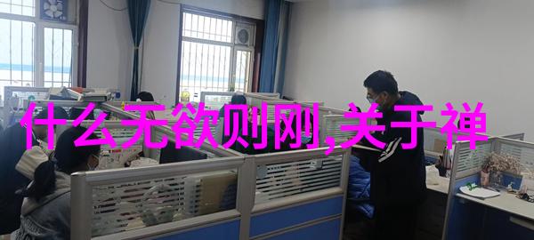 探索德道经的智慧理解儒家哲学的核心原则
