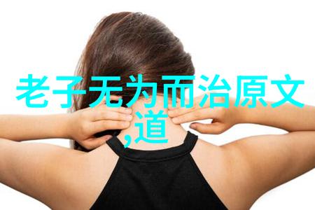 老子道德经中国哲学史上最重要的著作