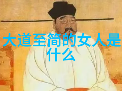 宗教文化-道教圣贤历史上最具影响力的道士与思想家